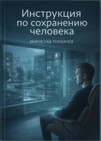 Обложка произведения Инструкция по сохранению человека