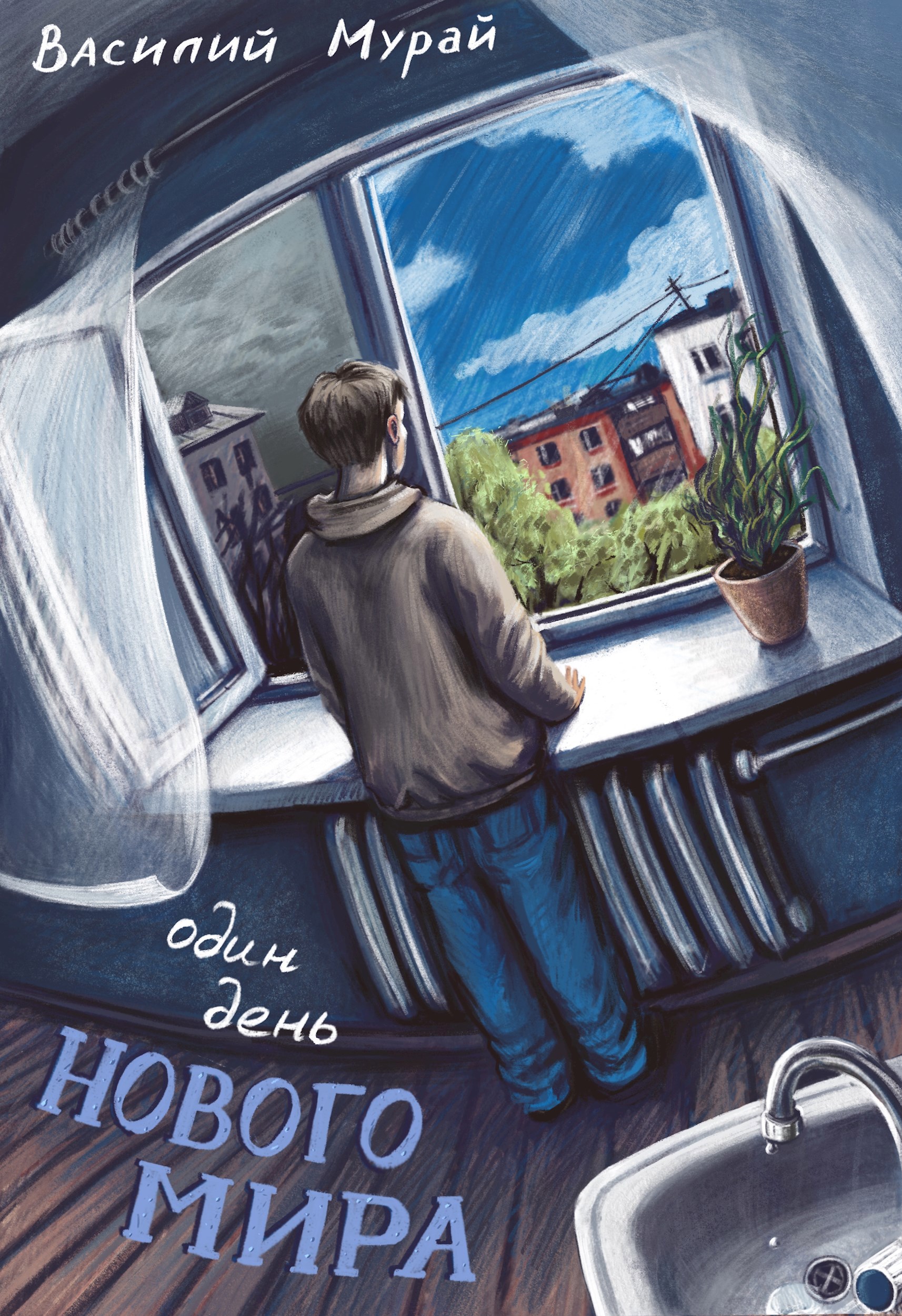 Обложка книги «Один день наступившего мира»