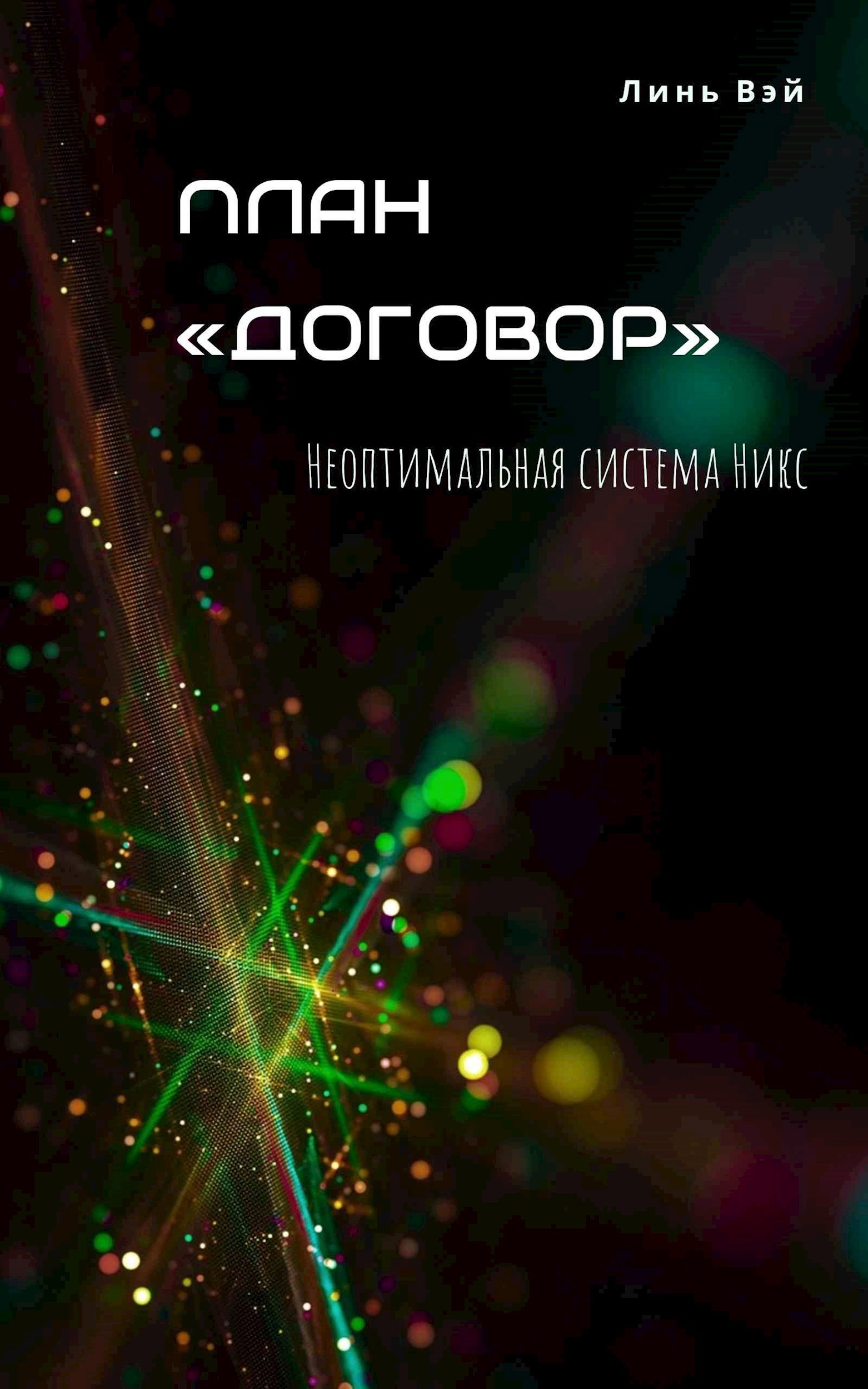 Обложка книги «План «Договор»»