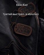 Обложка произведения Третий выстрел- в яблочко.