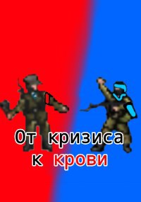 Обложка книги «От кризиса к крови»