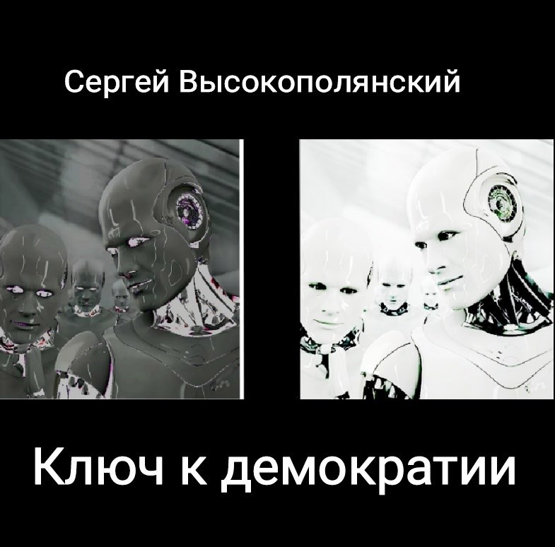 Обложка книги «Ключ к демократии»