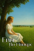 Обложка произведения Ева
