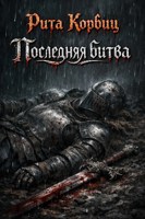 Обложка произведения Последняя битва