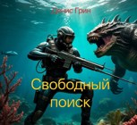 Обложка произведения Свободный поиск