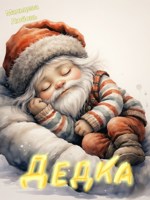 Обложка произведения Дедка