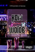 Обложка произведения Ком шотов