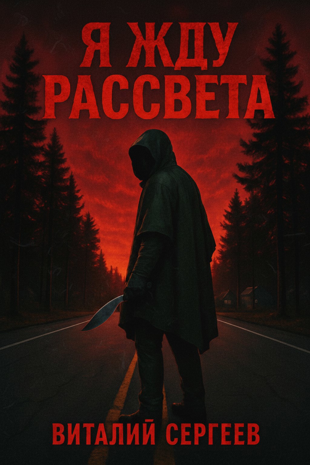 Обложка книги «Я жду рассвета»