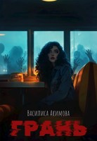 Обложка произведения Грань