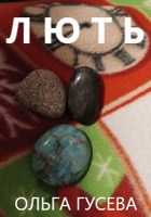 Обложка произведения Лють