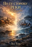 Обложка произведения По ту сторону реки. Пробуждение