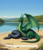 Обложка произведения Аквариумизация.