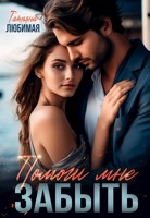 Обложка произведения Помоги мне забыть