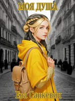Обложка произведения Моя душа