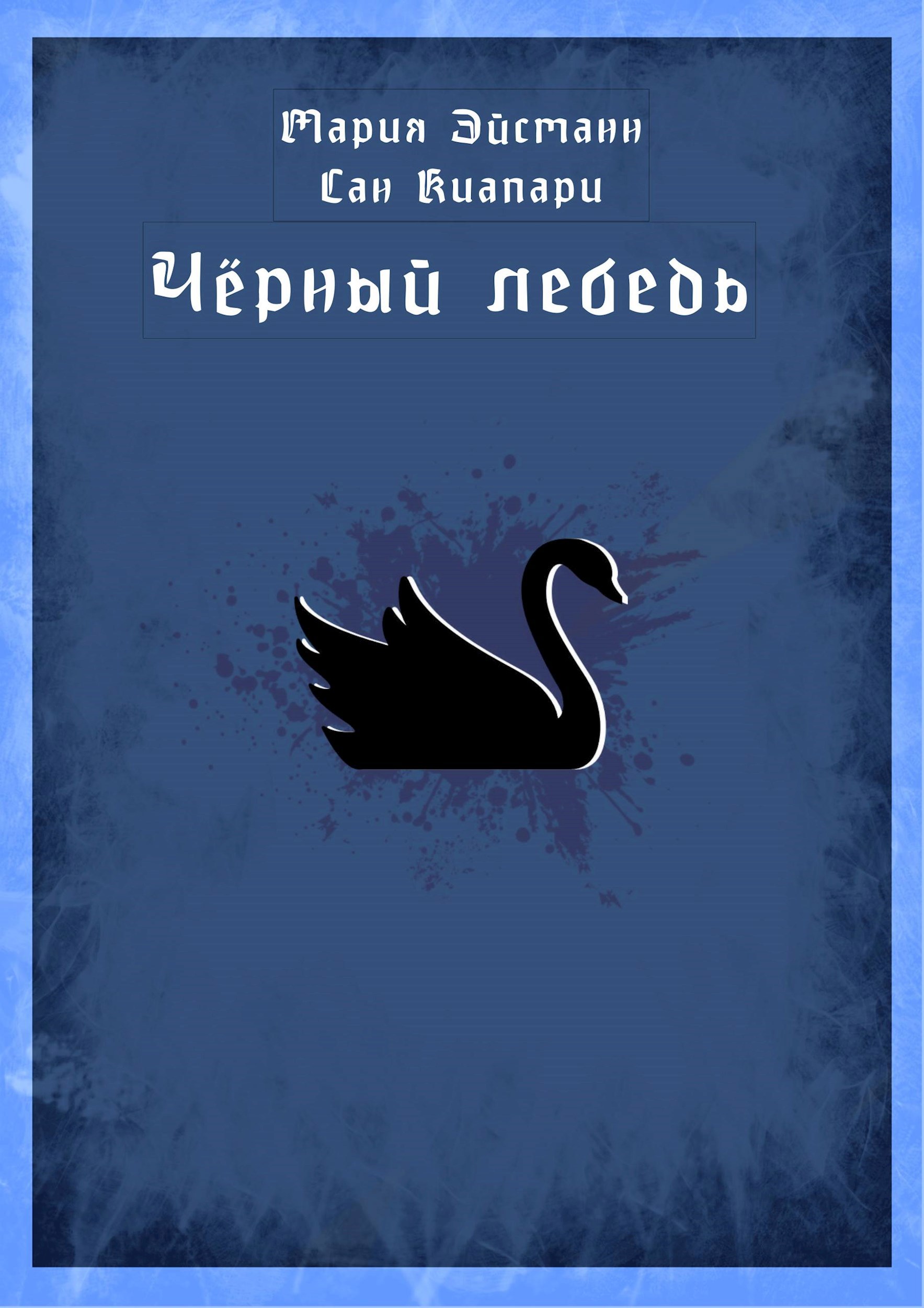 Обложка книги «Чёрный лебедь»