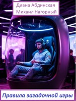Обложка произведения Правила загадочной игры