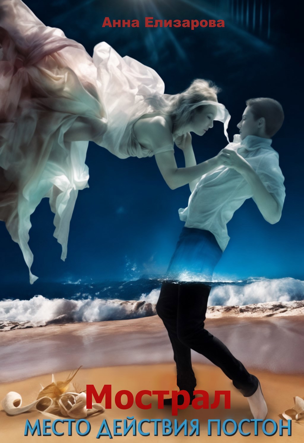 Обложка книги «Мострал. Место действия Постон»