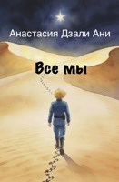 Обложка произведения Все мы