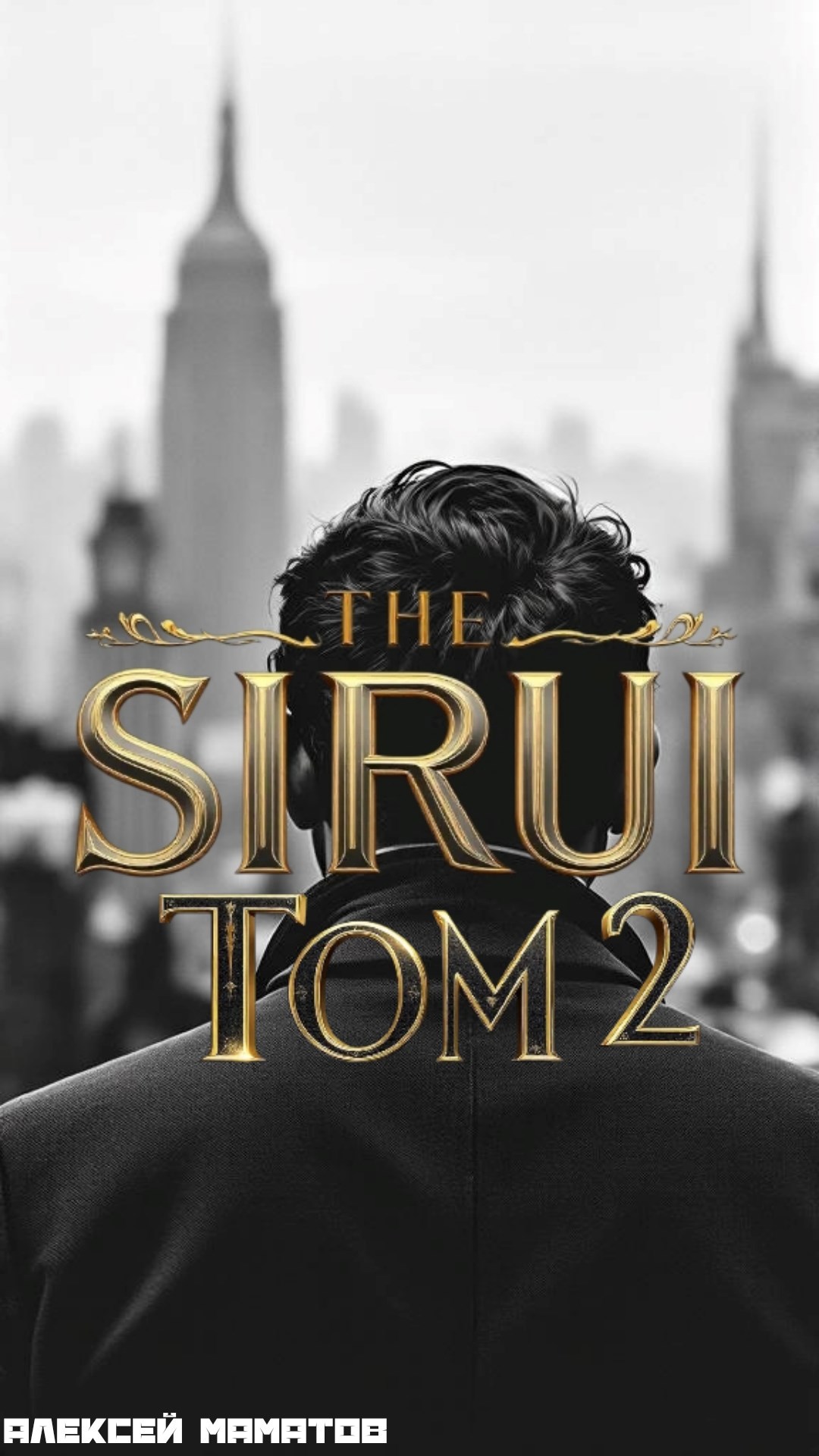 Обложка книги «Сируи: Том 2»