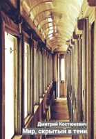 Обложка произведения Мир, скрытый в тени