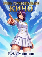 Обложка произведения Очень горизонтальное кино