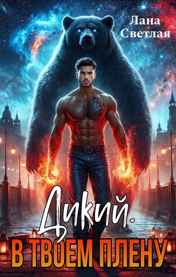 Обложка книги «Дикий. В твоём плену»