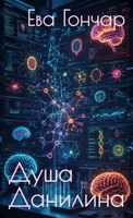 Обложка произведения Душа Данилина