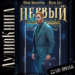 Обложка произведения Первый среди равных - 11