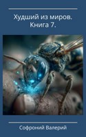 Обложка произведения Худший из миров. Книга 7.