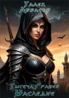 Обложка произведения Тысяча Граней-5. Наследие