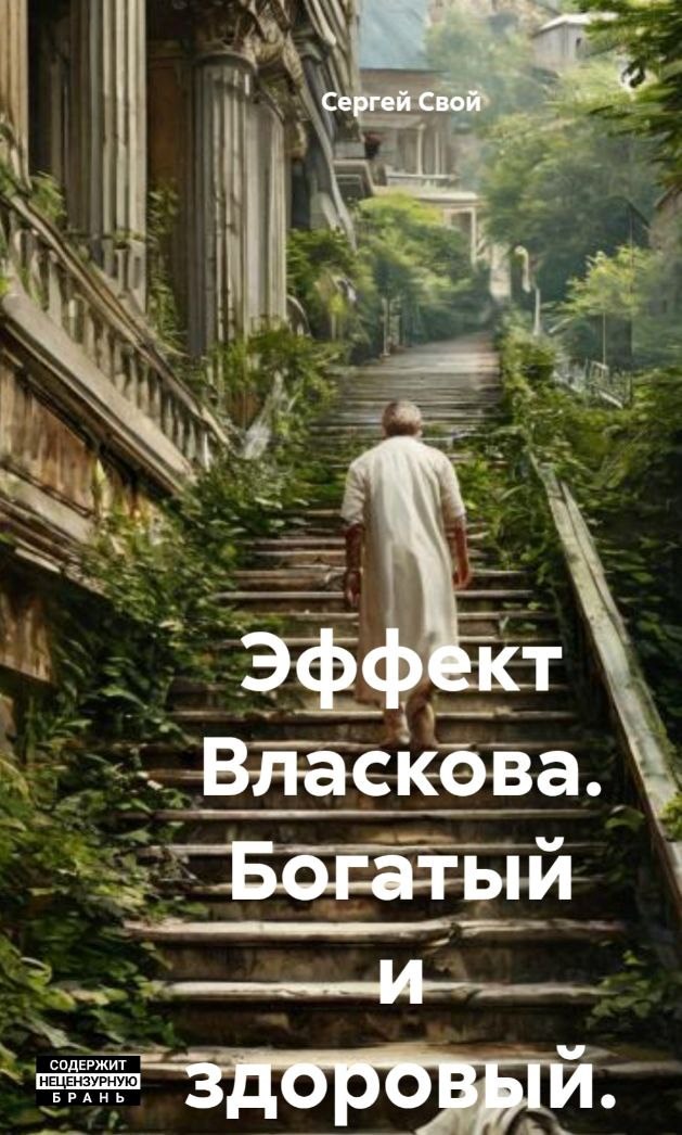 Обложка книги «Эффект Власкова. Богатый и здоровый.»