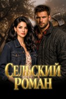 Обложка произведения Сельский Роман