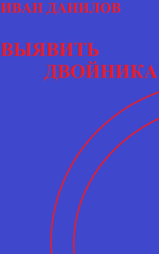 Обложка книги «Выявить двойника»
