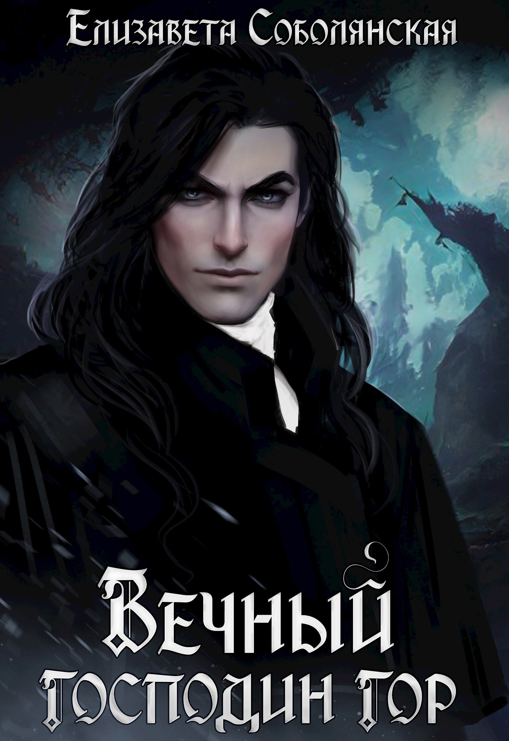 Обложка книги «Вечный господин гор (сборник)»