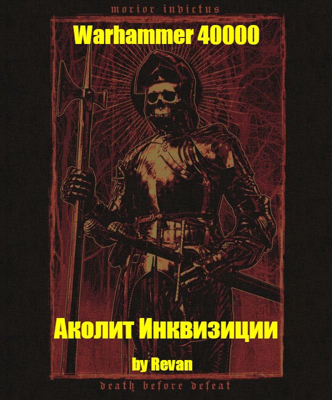 Обложка книги «Аколит Инквизиции»