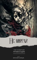 Обложка произведения Не моргай Том - IV