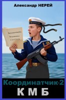 Обложка произведения Координатчик-2. КМБ