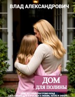 Обложка произведения Дом для Полины