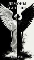 Обложка произведения Демоны и Ангелы