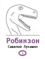 Обложка произведения Робинзон
