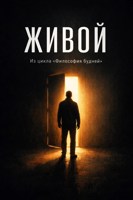 Обложка произведения Живой