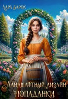 Обложка произведения Ландшафтный дизайн попаданки