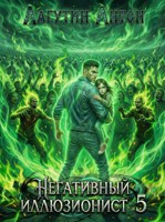 Обложка произведения Негативный Иллюзионист том 5