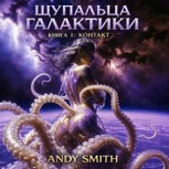 Обложка произведения Щупальца Галактики. Книга 1: Контакт