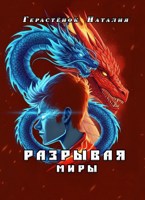 Обложка произведения Разрывая миры