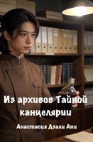 Обложка произведения Из архивов Тайной Канцелярии