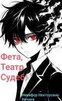 Обложка произведения Фета, Театр Судеб