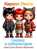 Обложка произведения Сказка о субкультурах