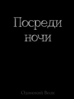 Обложка произведения Посреди ночи