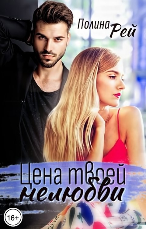 Обложка книги «Цена твоей нелюбви»